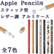 Apple Pencil アップルペンシル アルミニウムケース